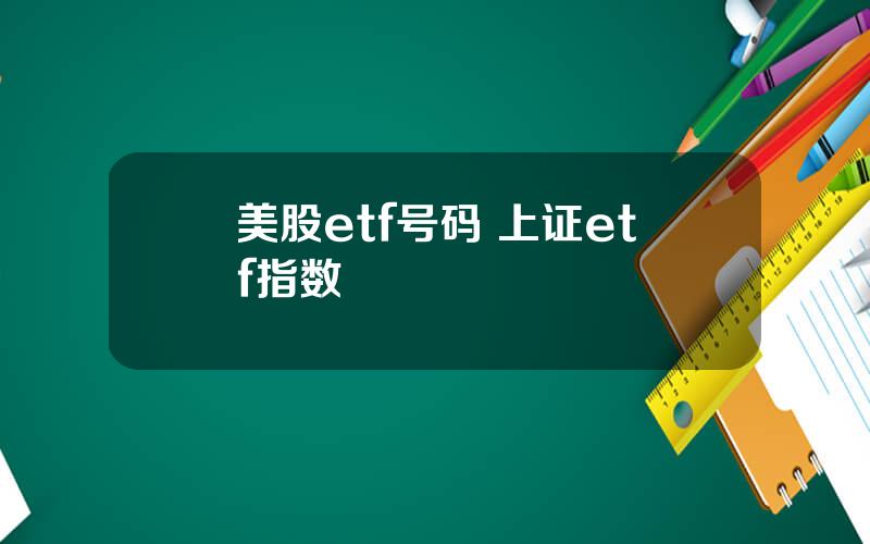 美股etf号码 上证etf指数